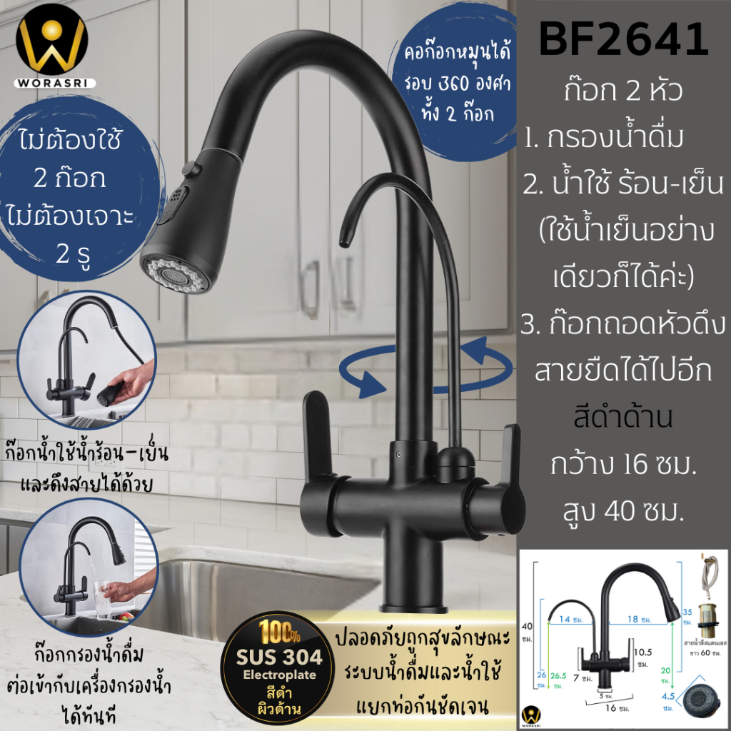 WoraSri  BF2641 ก๊อกกรองน้ำดื่มน้ำใช้ 2 หัว น้ำผสมร้อน-เย็น ถอดหัวดึงสายได้ สแตนเลส 304 สีดำด้าน