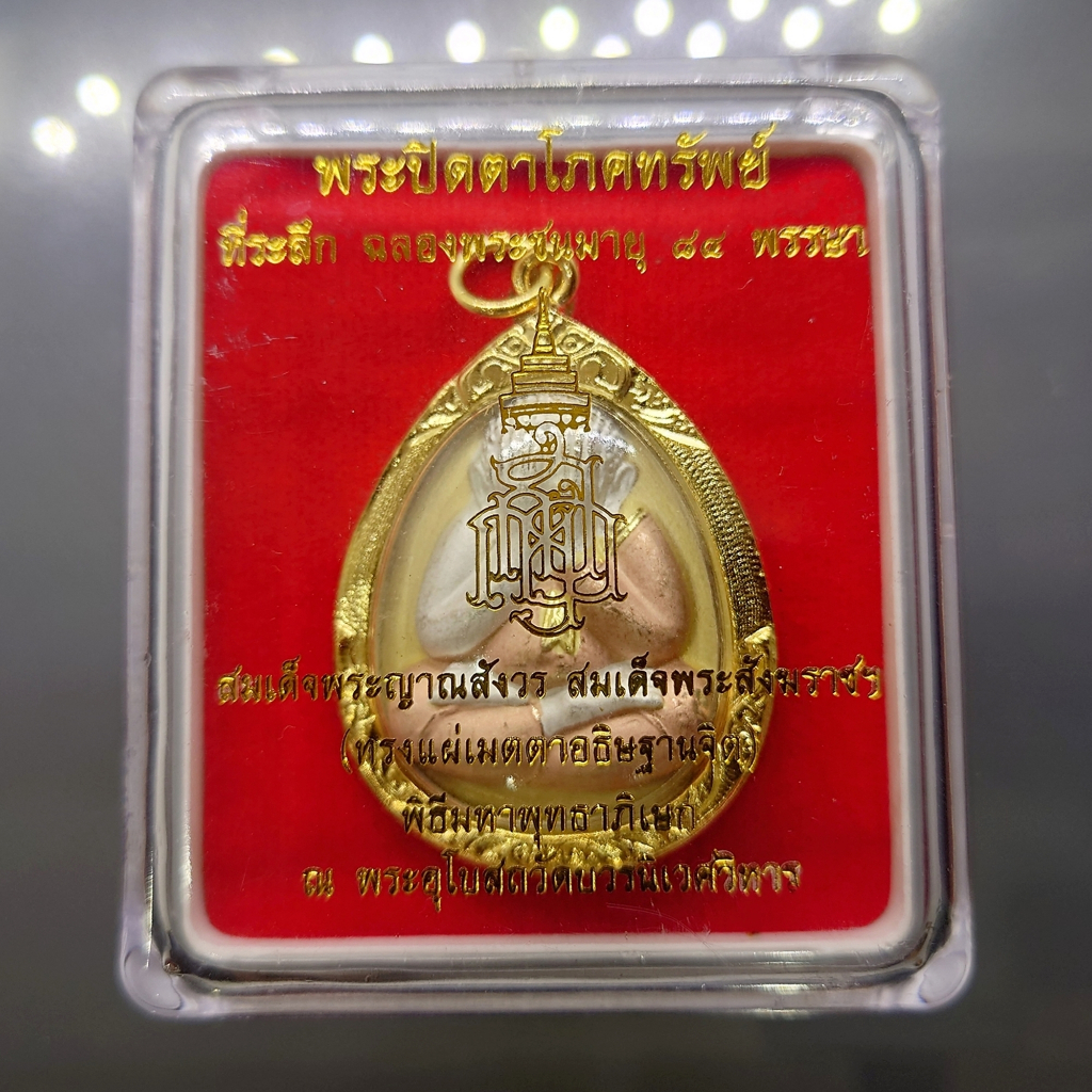 พระปิดตาโภคทรัพย์ เนื้อโลหะชุบสามกษัตริย์ ที่ระลึกฉลองwระชนมายุ 84 พรรษา ญสส วัดบวรนิเวศวิหาร ปี 2540 พร้อมเลี่ยมกรอบทอง