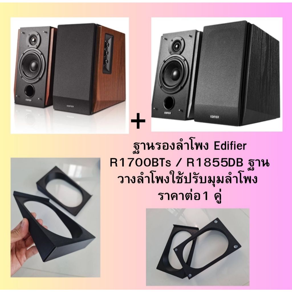 ฐานรองลำโพง Edifier R1700BTs / R1855DB/ Airpulse A80/swans M100 MKII ฐานปรับมุมลำโพงที่วางลำโพงขาตั้