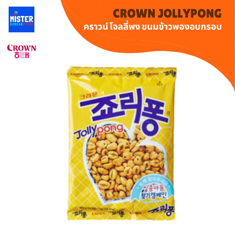 คราวน์ โจลลี่พง ขนมข้าวพองอบกรอบ CROWN JOLLYPONG 크라운 죠리퐁