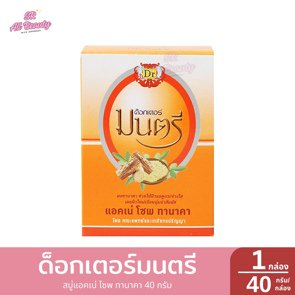 ดร.มนตรี สบู่แอคเน่ โซพ ทานาคา 1 กล่อง / ปริมาณ 40 กรัม