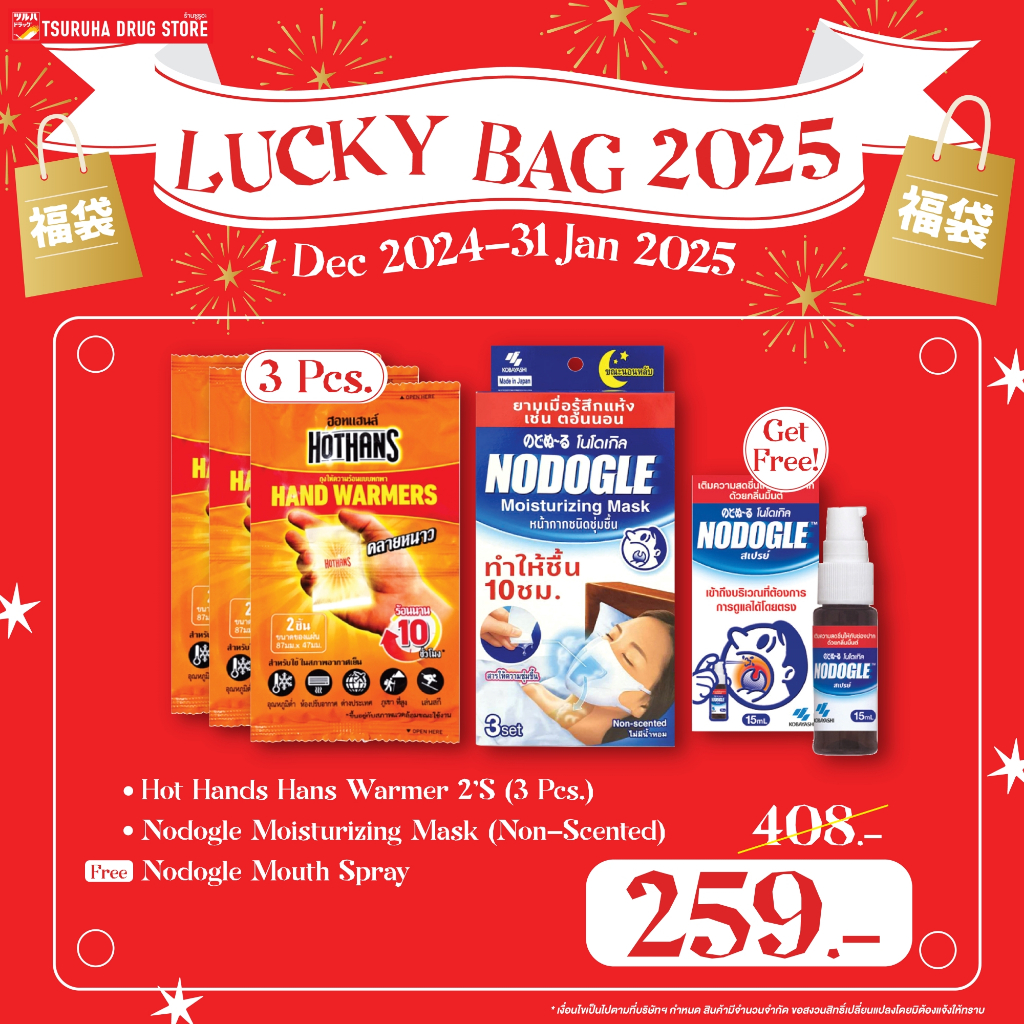 Lucky Bag 2025 Travel set (แถมฟรี! Nodogle mouth spray)