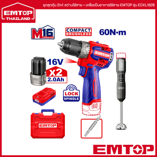 EMTOP ชุดสุดคุ้ม 2in1 สว่านไร้สาย + เครื่องปั่นอาหารไร้สาย EMTOP รุ่น ECKL1628