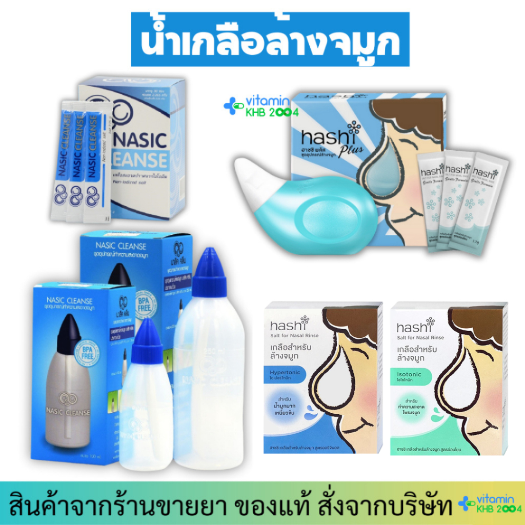 น้ำเกลือล้างจมูก Hashi / NASIC CLEANSE ชุดล้างจมูก ขวดล้างจมูก ฮาชิ