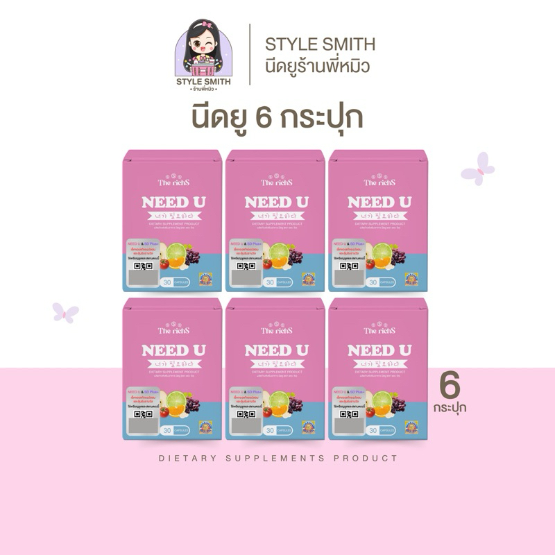 ⦂ นีดยู Need U [6กระปุกสุดคุ้ม] ควบคุมน้ำหนัก กระชับสัดส่วน