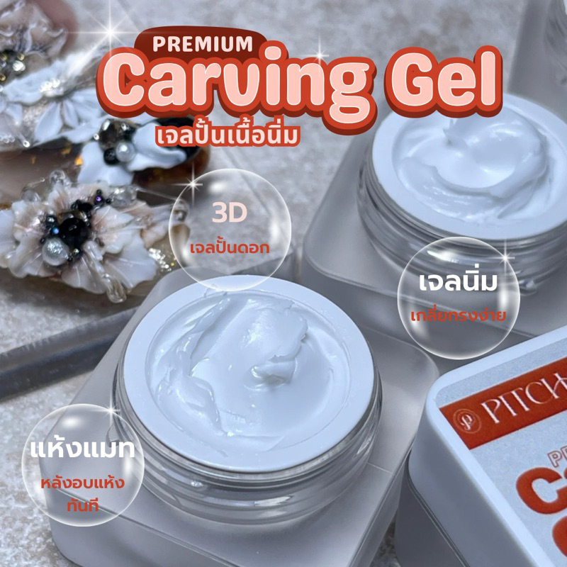 Premium Carving Gel | PS12 | เจลปั้นดอก เนื้อนิ่ม หลังอบแห้งทันที เนื้อแมท ปั้นทรงง่าย ปั้นการ์ตูน ปั้นดอกไม้