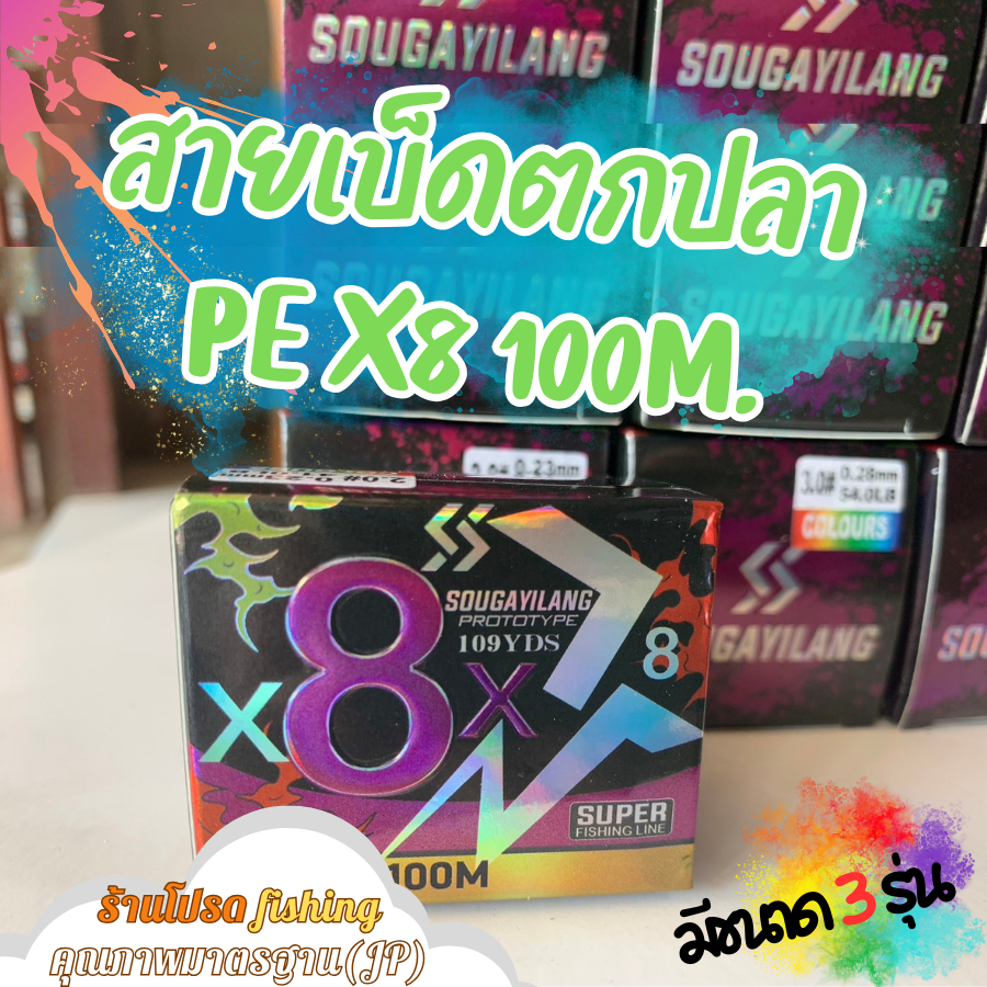 สายPEถัก8 สายพีอีถัก8 สายเบ็ดตกปลา PE X8 ยาว100เมตร