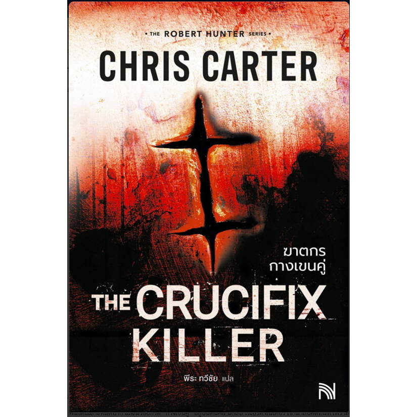 หนังสือ ROBERT HUNTER (ฉบับปรับปรุง) ผู้เขียน: Chris Carter (คริส คาร์เตอร์) สำนักพิมพ์: น้ำพุ # หมู่บ้านนักอ่าน