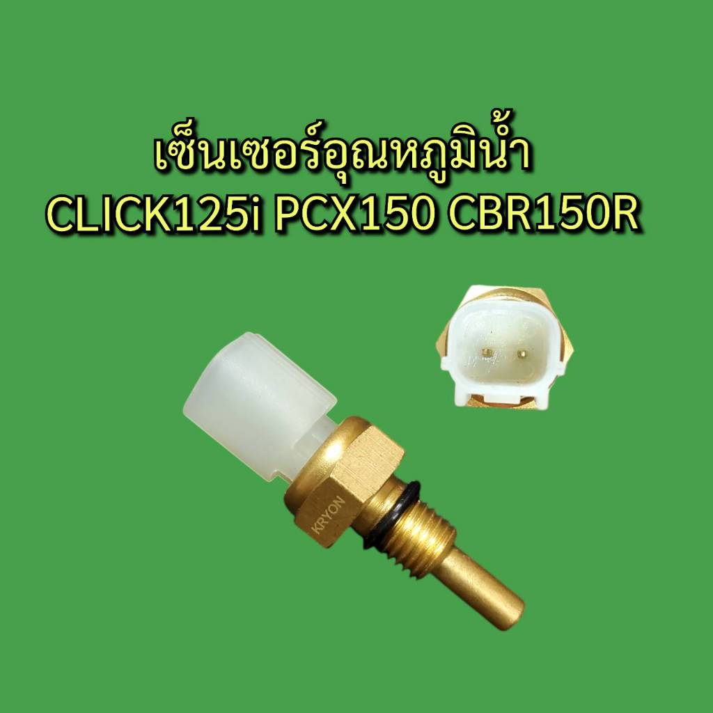 ชุดตรวจจับอุณหภูมิน้ำหล่อเย็น CLICK 125 i (2012-2020) / PCX 150 (2012-2019) / FORZA 350 / CB 150 R