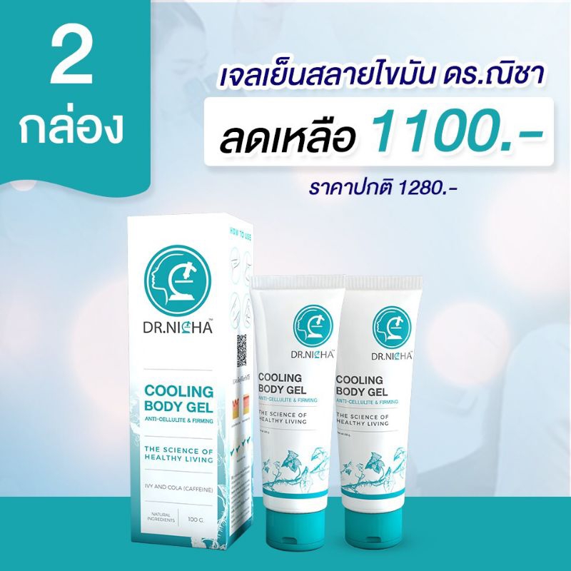 (ส่งฟรี)เจลกระชับสัดส่วนดร.ณิชา โปรโมชั่น2ชิ้น