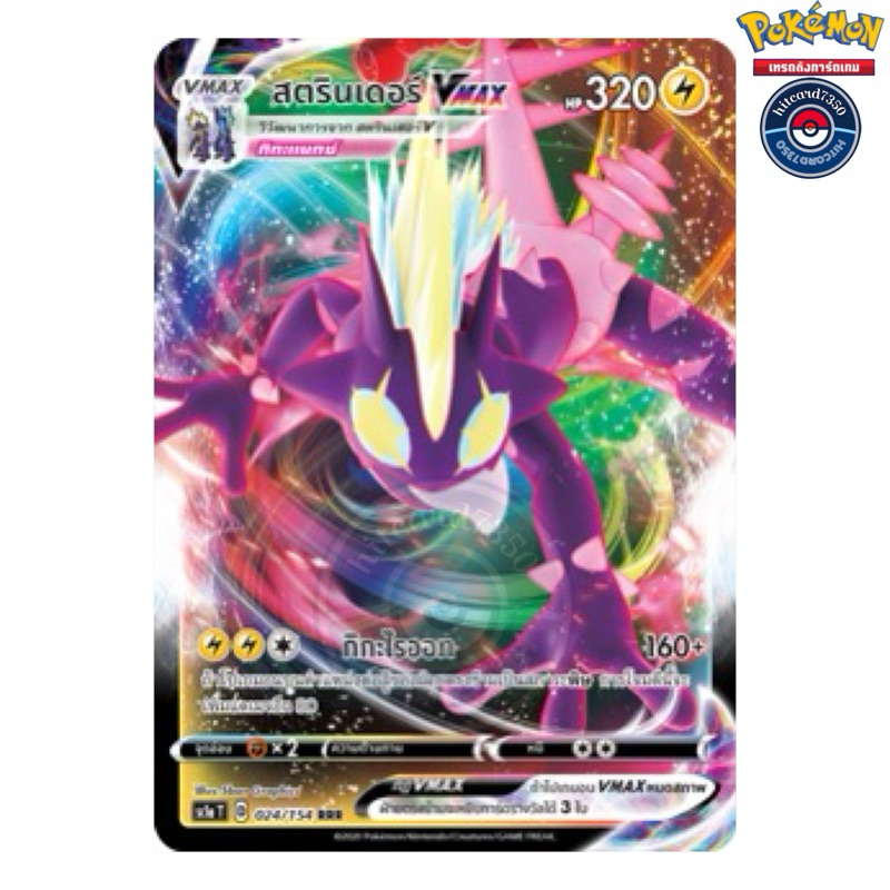 สตรินเดอร์ Vmax [พร้อมส่ง] (SC1AT 024/154 RRR )จากชุด ซอร์ด & ชิลด์ SET A 2020 (Pokemon Trading Card