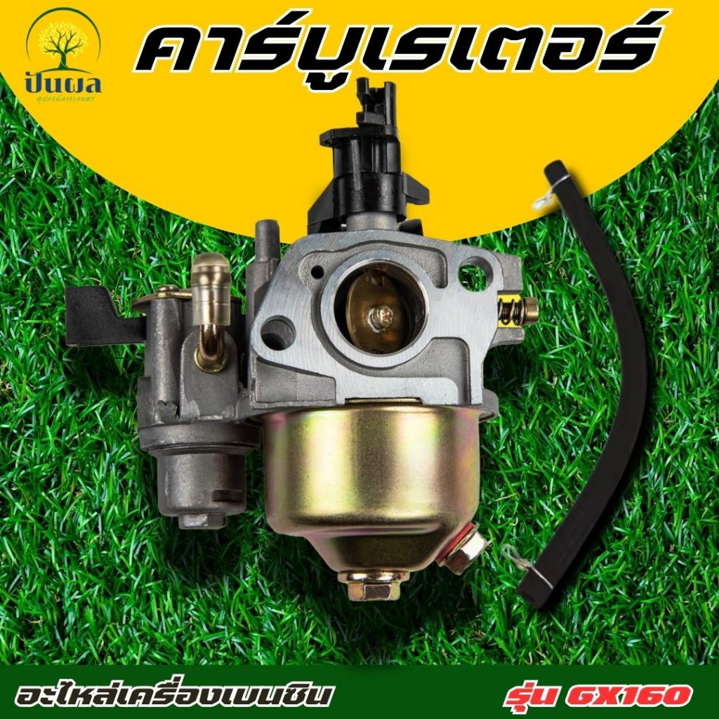 คาร์บูเรเตอร์ คาบู เครื่องยนต์อเนกประสงค์ GX160