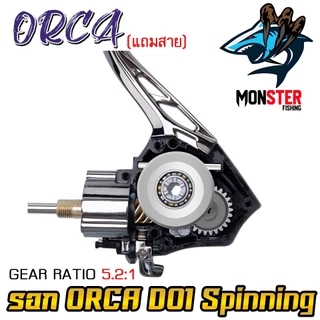 รอกตกปลา รอกสปินนิ่ง ORCA D01 Spinning ( มีให้เลือกทั้งแขนเดี่ยว และ แขนคู่+เสากันล้ม ) *แถมสายพร้อมตก*