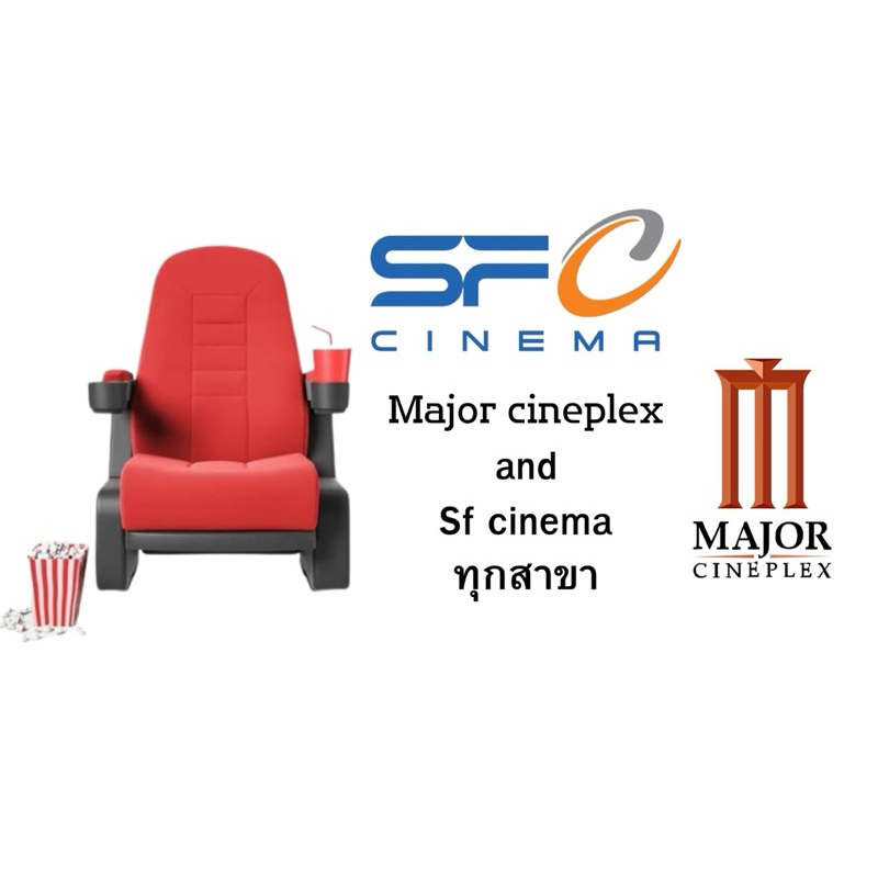 **ตั๋วหนัง Major and sf cinema ทุกสาขา