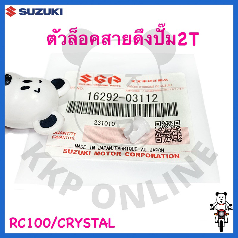 [SUแท้‼️] ตัวล็อคสายดึงปั๊ม2T Rc100/Crystal Suzukiแท้!!!