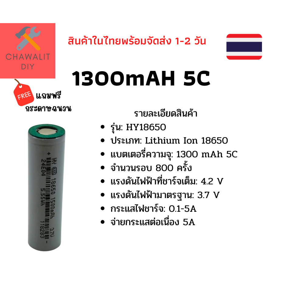 ถ่านชาร์จ 18650 ความจุ 1300mAh 5C