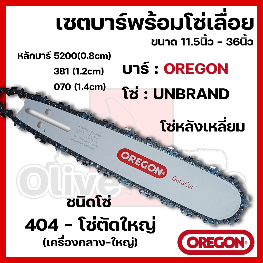 บาร์พร้อมโซ่เลื่อย(บาร์OREGON+โซ่เลื่อยยนต์) 11.5นิ้ว-36นิ้ว (404)
