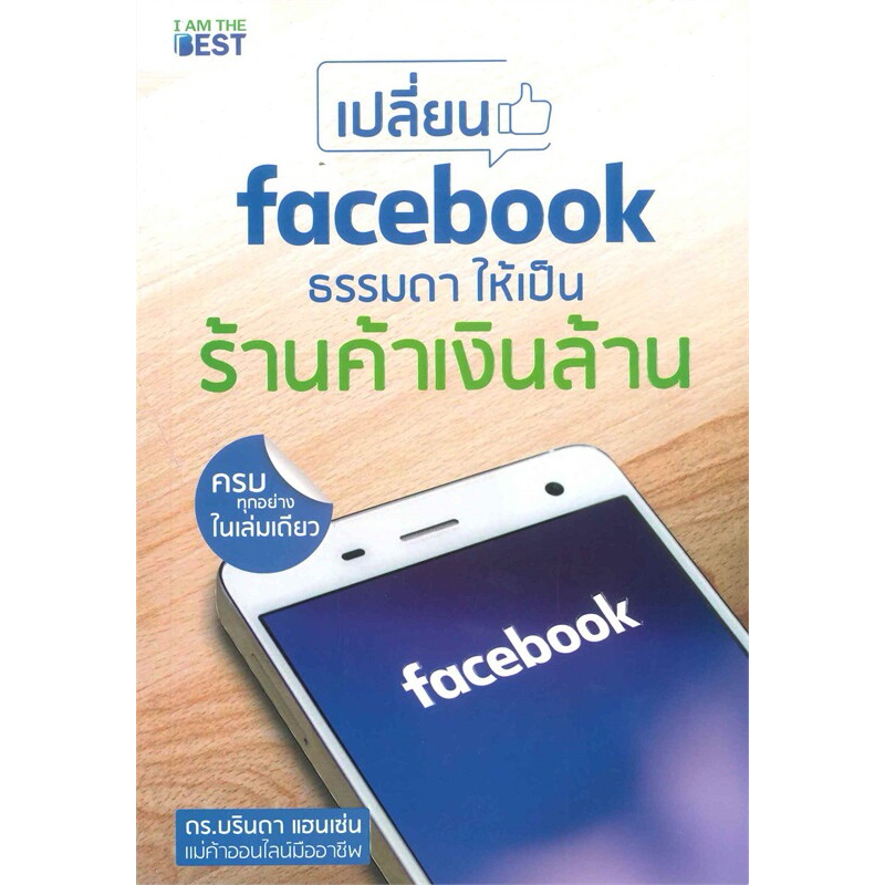 หนังสือ เปลี่ยน Facebook ธรรมดา ให้เป็นร้านค้า
