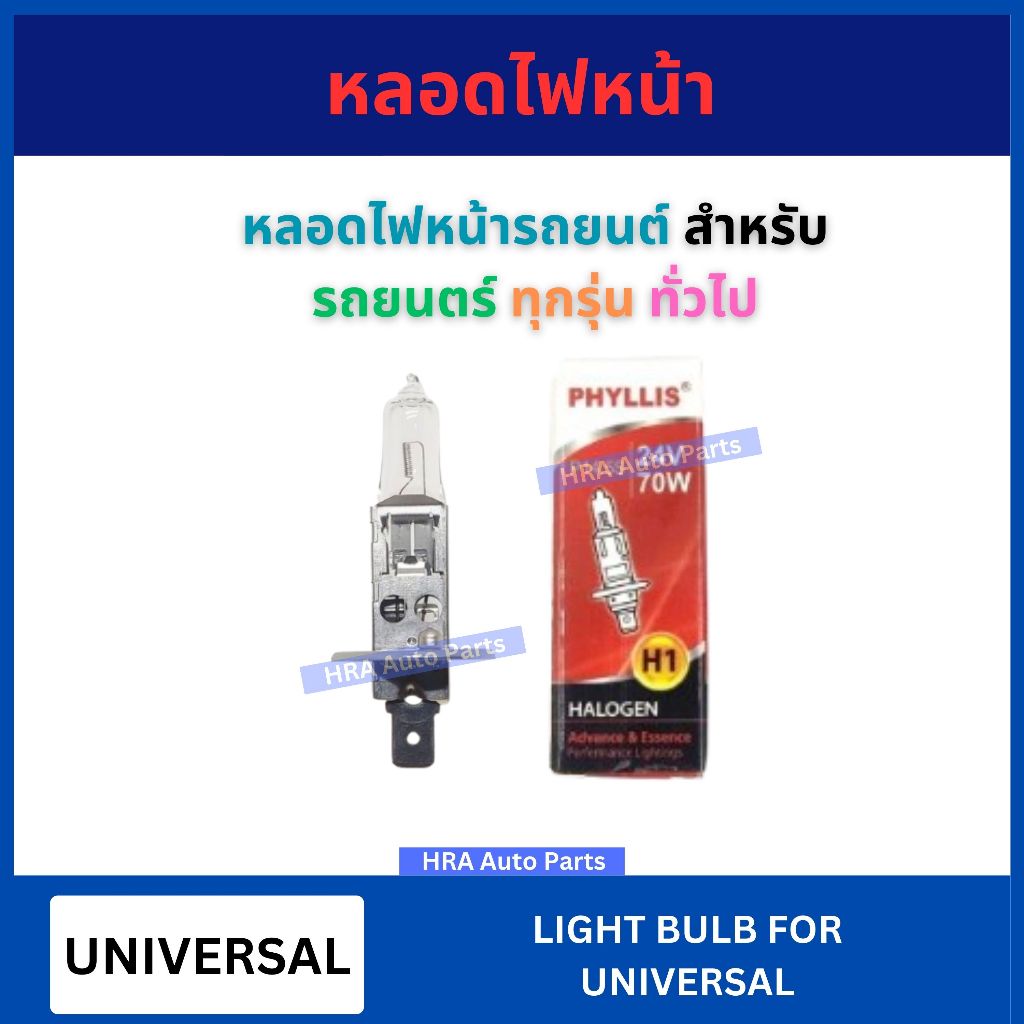 PHYLLIS หลอดไฟหน้า H1 1 ชิ้น 12V 24V 55W 70W 100W สำหรับ รถยนตร์ UNIVERSAL ทั่วไป HALOGEN แฮโลเจน อย่างดี ส่งไว