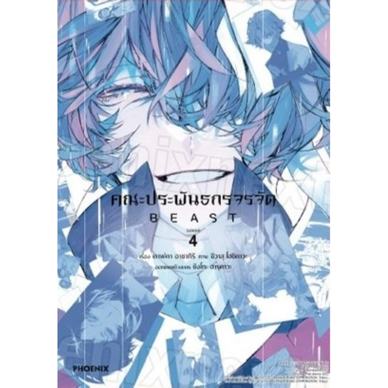 (Beast 4 พร้อมส่ง)คณะประพันธกรจรจัด Bungou Stray Dogs เล่ม 1-20 พิมพ์ใหม่ [ แยกเล่ม][การ์ตูน] ใหม่มือหนึ่ง