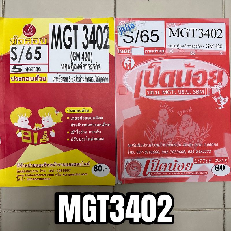 ชีทราม ข้อสอบ ปกเหลือง/ปกแดง MGT3402 GM420 ทฤษฎีองค์การธุรกิจ (ข้อสอบอัตนัย)
