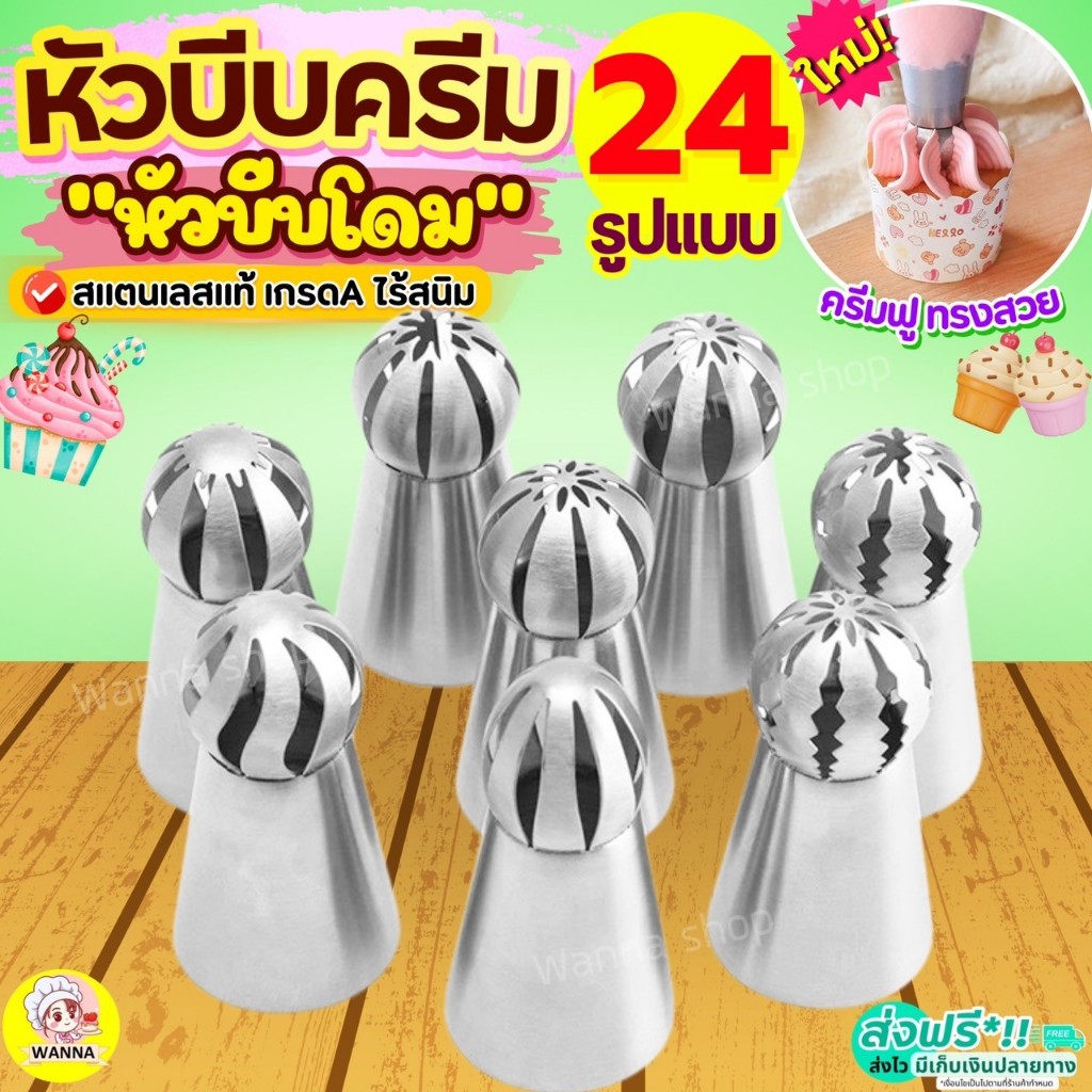 ส่งฟรี หัวบีบครีม (หัวบีบโดม) สแตนเลสแท้ wanna.ss (มีให้เลือก35แบบ) หัวบีบเค้ก หัวบีบรัสเซีย หัวบีบ หัวบีบคุกกี้