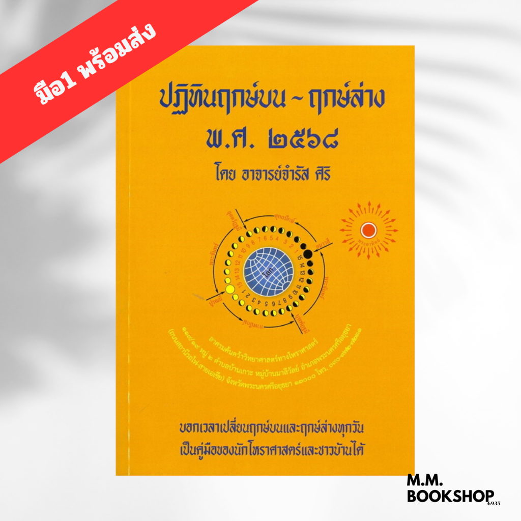 หนังสสือ ปฏิทินฤกษ์บน - ฤกษ์ล่าง พ.ศ.๒๕๖๘ ผู้เขียน อ.จำรัส ศิริ สนพ. ป.ฤกษ์