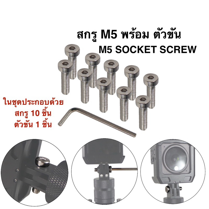 สกรู M5 (5mm) พร้อม ตัวขัน สำหรับ GOPRO , Action Camera , DJI OSMO ACTION , Insta360  M5 SOCKET SCREW