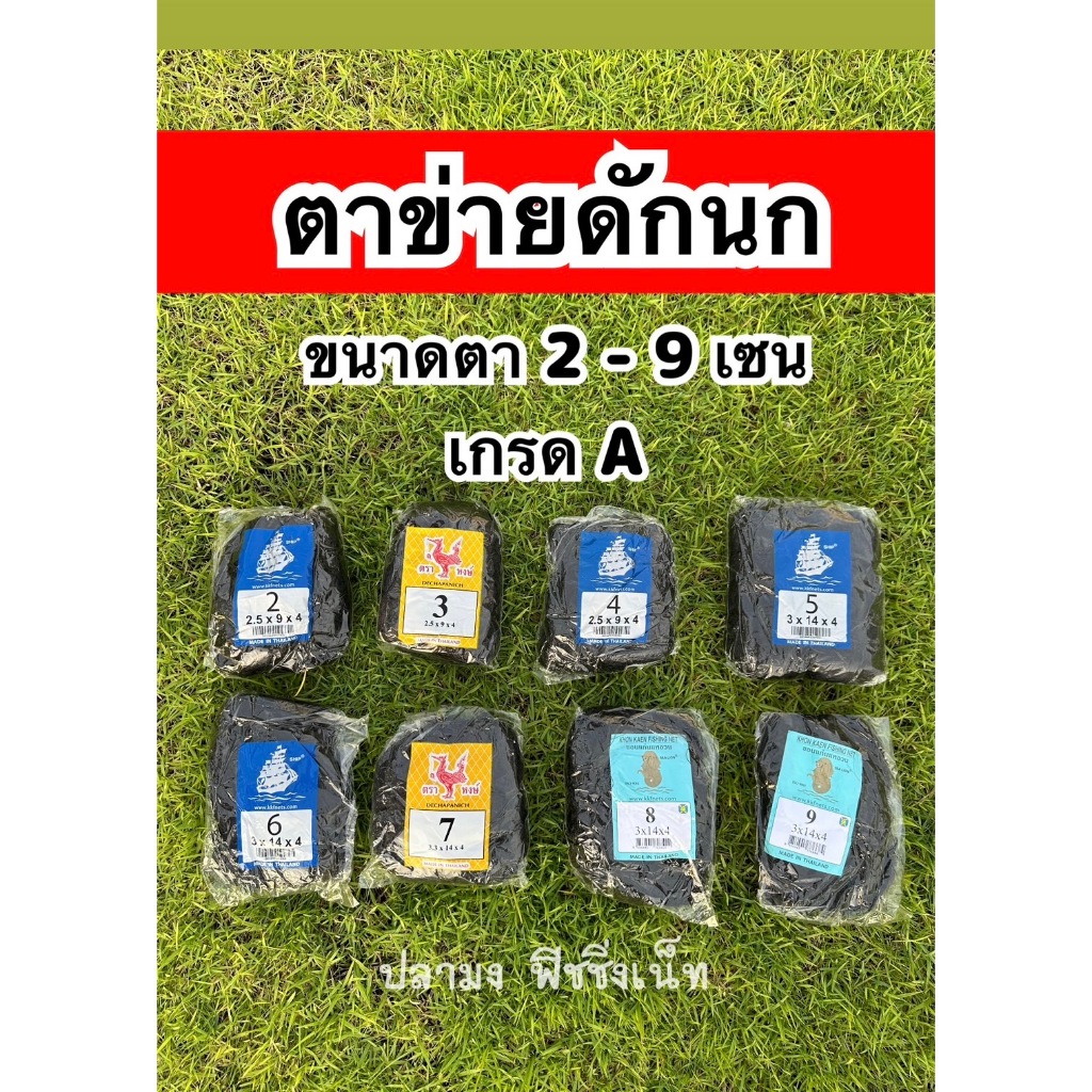 ของแท้!!! ต้านดักนก ตาข่ายดักนก อวนดักนก เกรด A เส้นใหญ่ ตราเรือใบ ตราหงษ์ และตราสิงโตทะเล เบอร์ 2-9 <<คละยี่ห้อส่ง>>
