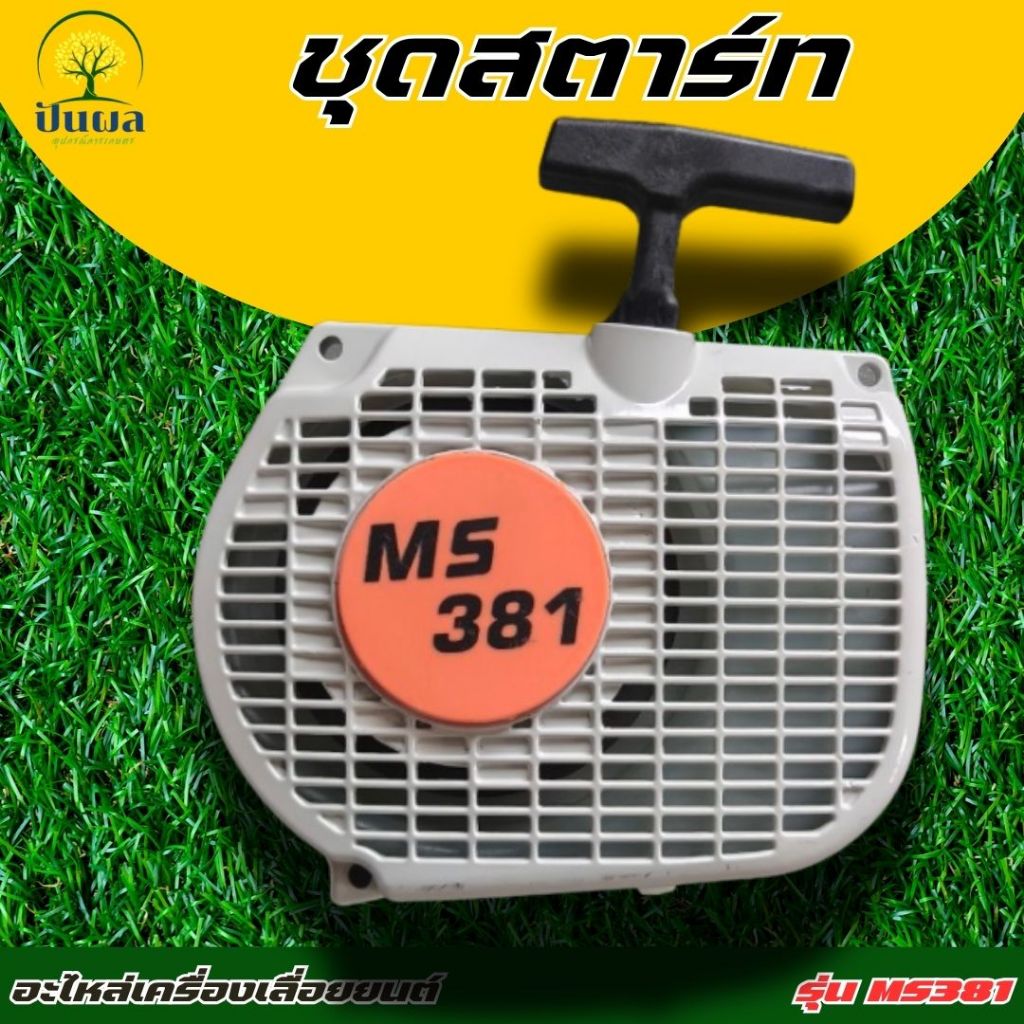 ชุดสตาร์ท ฝาสตาร์ท สำหรับเครื่องเลื่อยยนต์รุ่น MS381