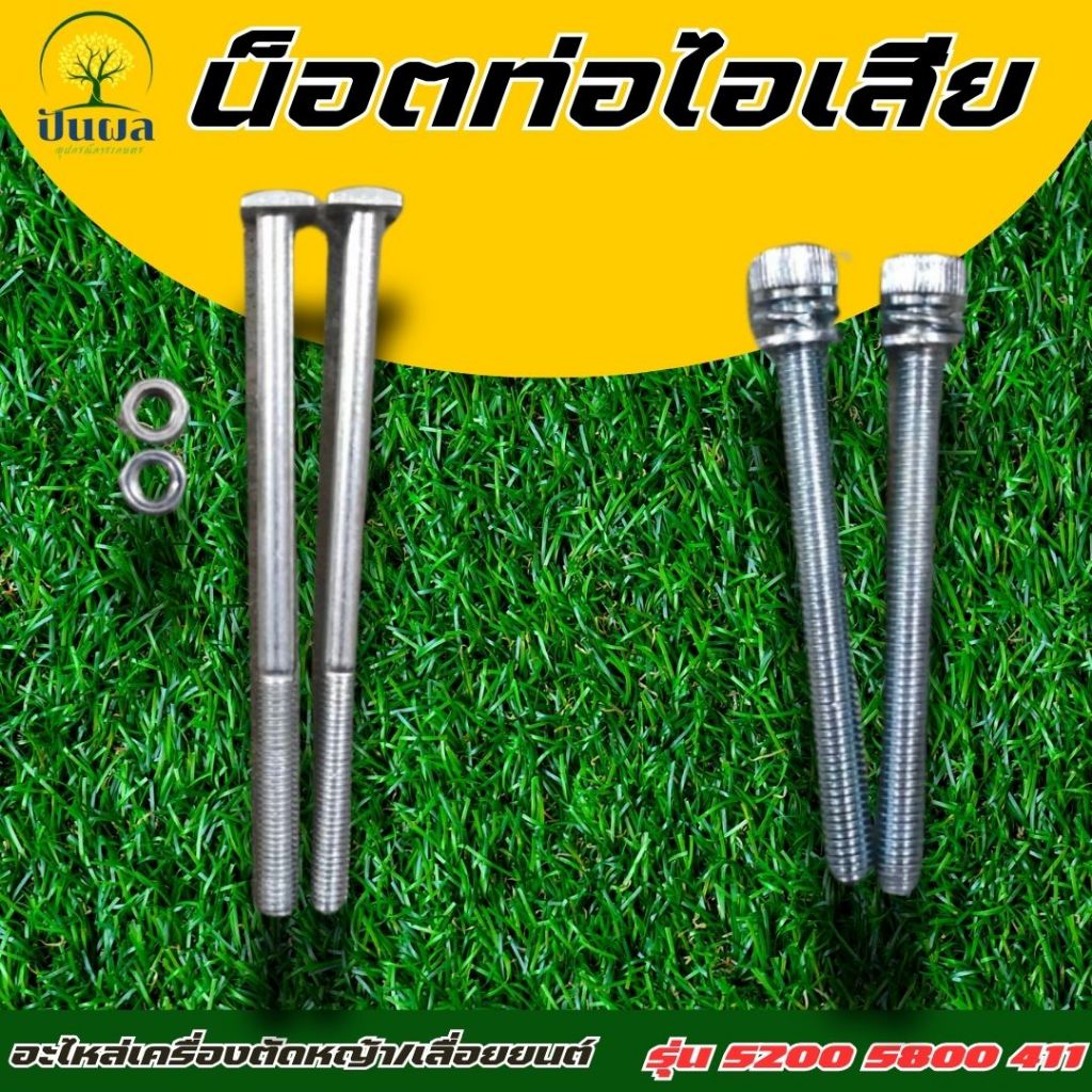 น็อตท่อไอเสีย (1คู่) ท่อไอเสียเลื่อยยนต์ รุ่น 5200 , 5800 เครื่องตัดหญ้า 411 อะไหล่เลื่อยยนต์