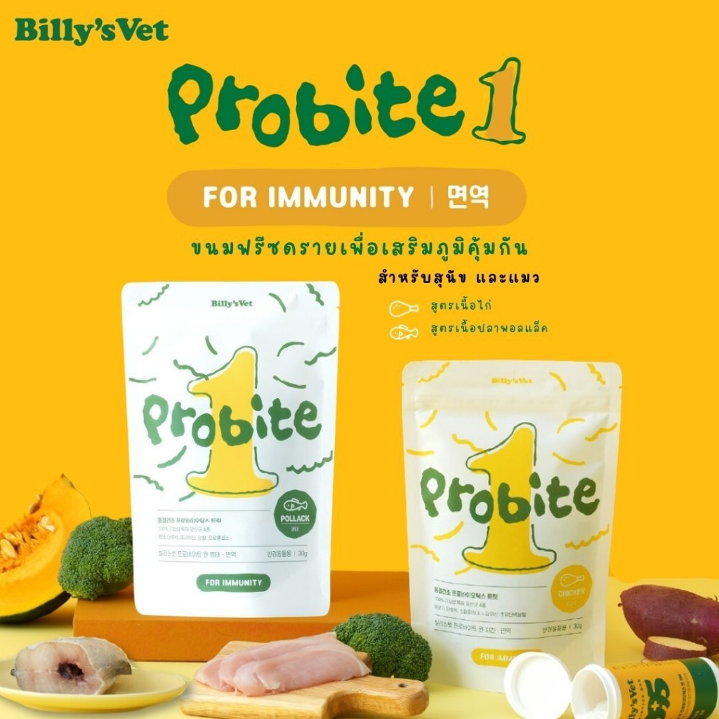 Billy's Vet Probites For Immunity ขนมโปรไบโอติกเพื่อเสริมภูมิคุ้มกัน สำหรับสุนัขและแมว