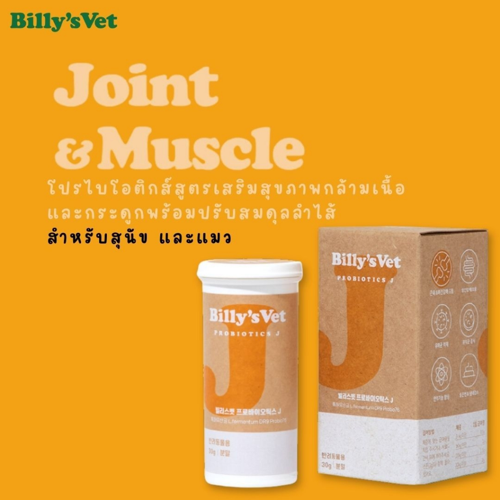 Billy's Vet Probiotics J โปรไบโอติกเพื่อสุขภาพกล้ามเนื้อ กระดูก และลำไส้ สำหรับสุนัข และแมว