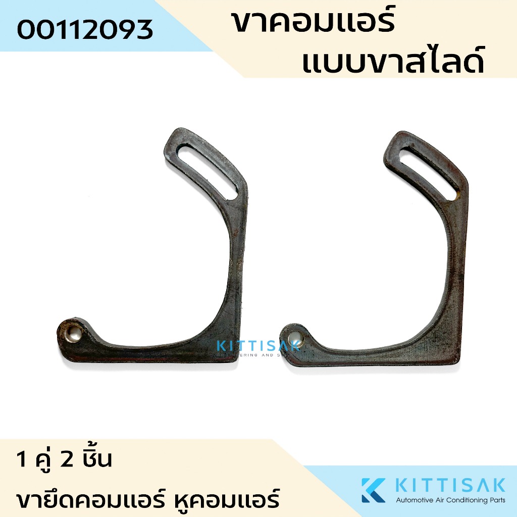 ขาคอมเพรสเซอร์แอร์ แบบสไลด์ 508 แพคละ 1 คู่ ขายึดคอมแอร์ หูคอมแอร์ แอร์รถยนต์