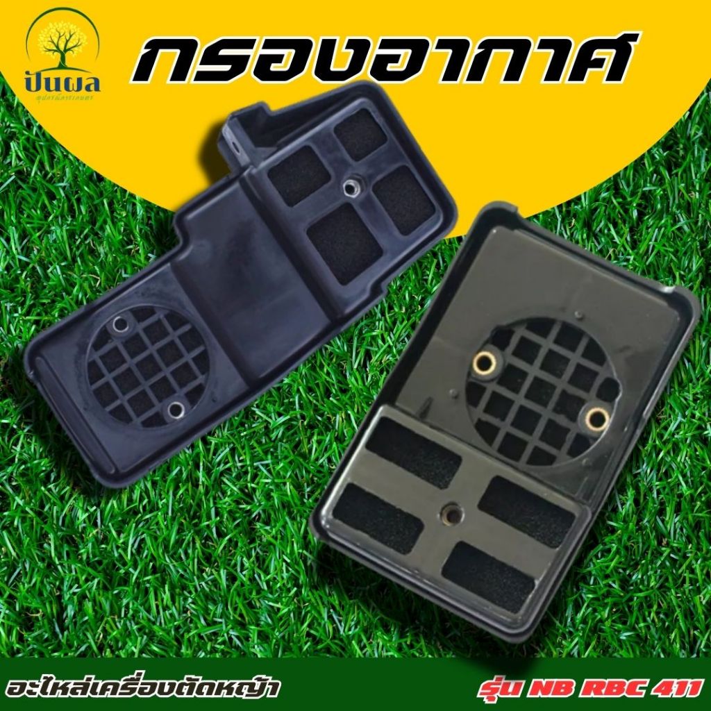ชุดกรองอากาศ 411 NB411 RBC411 หม้อกรองอากาศ