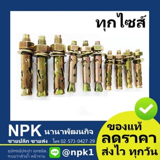 พุ๊กเหล็ก สลิปเองเคอ Sleeve Anchor Expansion Bolt) ทุกไซส์ (…