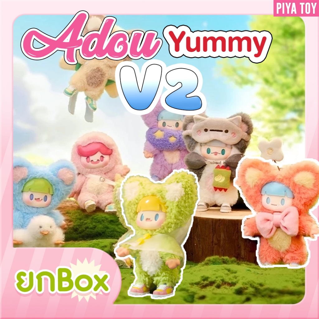 พรีออเดอร์ (ยกbox 6จุ่ม) Adou Yummy V2 น้องเป็นตุ๊กตาพวงกุญแจ ตัวใหญ๋ สีสันน่ารักมากก