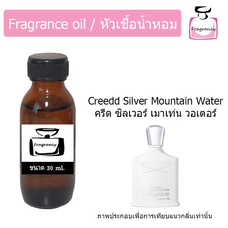 หัวน้ำหอมเข้มข้น แท้ 100% กลิ่น ครีด ซิลเวอร์ เมาเท่น วอเตอร์ (Creedd Silver Mountain Water)