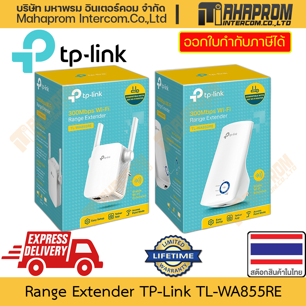 เครื่องขยาย WiFi TP-Link รุ่น WA855RE WA850RE N300 ช่วยขยายจาก WiFi ไม่ต้องเดินสาย สินค้ามีประกัน