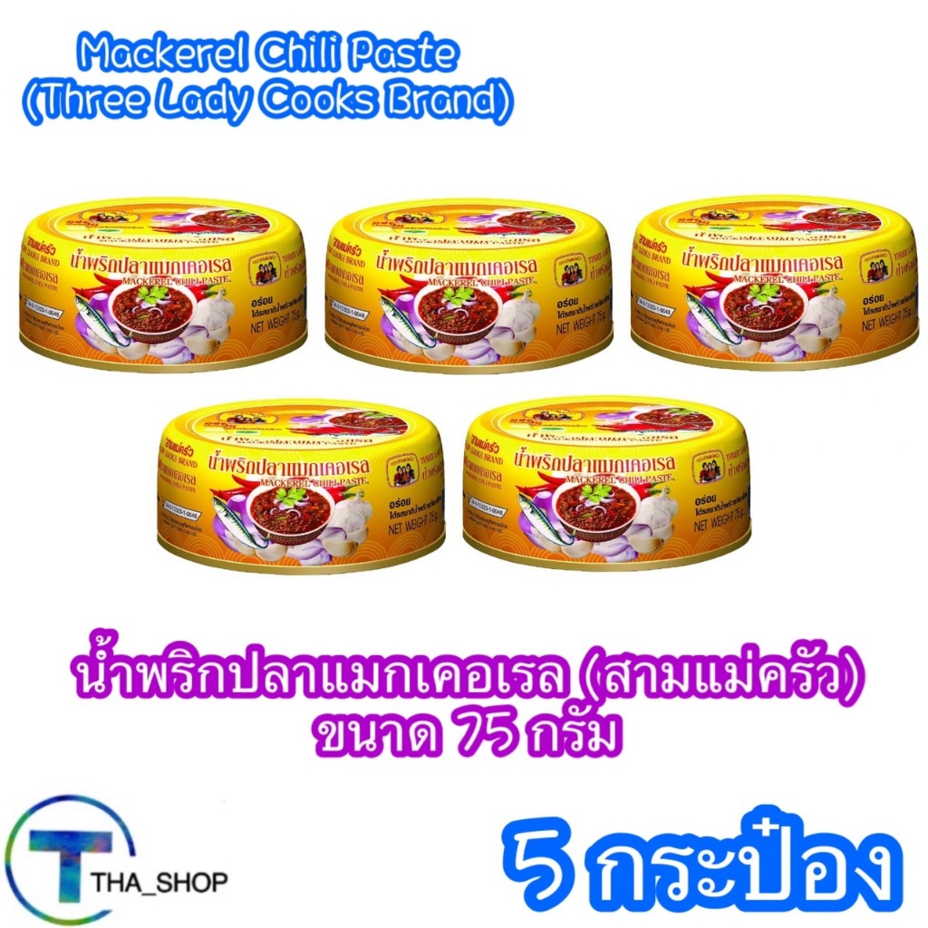 THA shop (75 g x 5) สามแม่ครัว น้ำพริกปลาแมคเคอเรล Mackerel Chili Paste อาหารกระป๋อง อาหารแห้ง พร้อมทาน น้ำพริกฮาลาล
