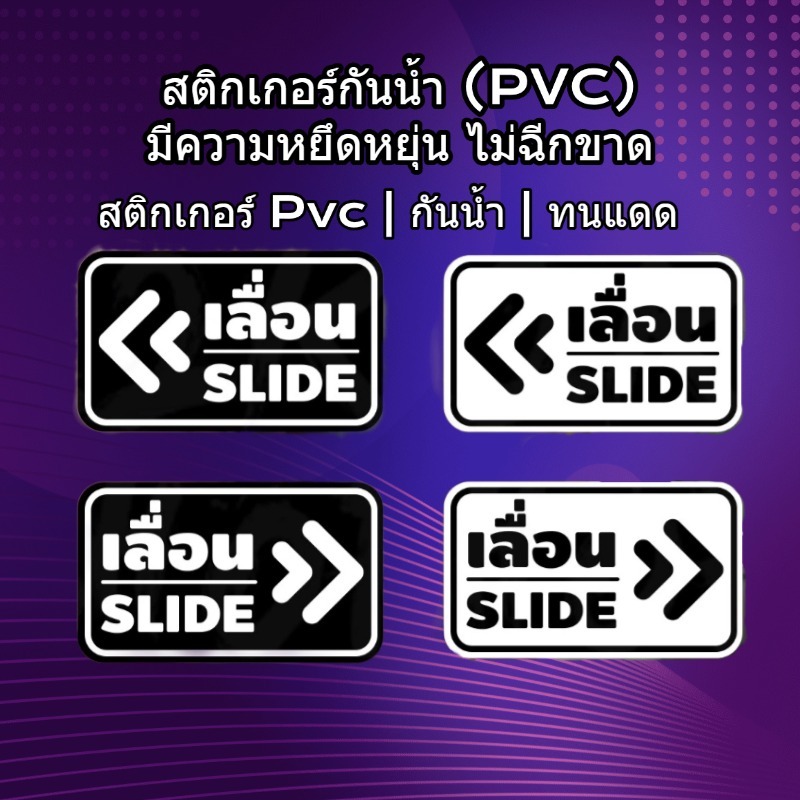 พร้อมส่งวันถัดไป สติ๊กเกอร์เลื่อนSLIDE ได้ สติ๊กเกอร์ข้อความ ป้ายเลื่อนประตู ขนาด ชิ้นละ 17x10 cm ชิ้นตามแบบในรูป