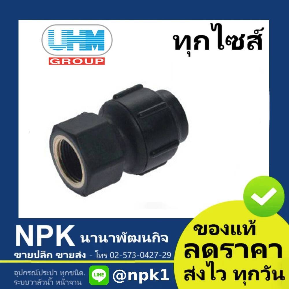 ต่อเกลียวใน พีบี PB UHM (15x1/2นิ้ว ถึง 40x1.1/2นิ้ว) ข้อต่อ สวมล็อค ( grab lock ยูเอชเอ็ม พีบีพี PB