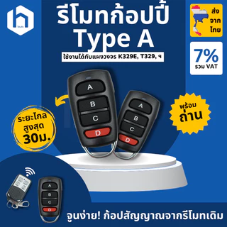 รวมรีโมต ประตูรีโมท สำหรับมอเตอร์ BSM AC, มอเตอร์กล่องแดง ยอดนิยม
