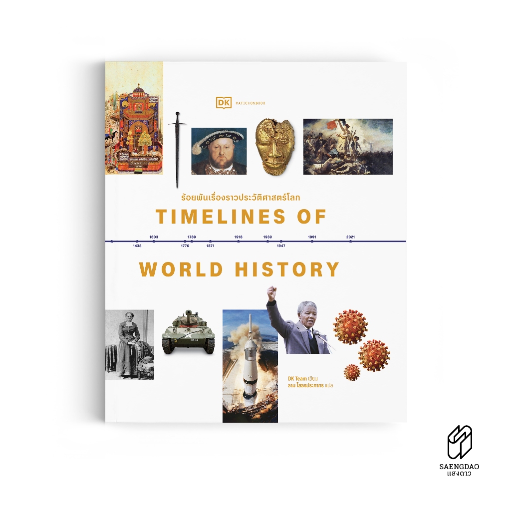 Saengdao(แสงดาว) หนังสือ Timelines of World History ร้อยพันเรื่องราวประวัติศาสตร์โลก
