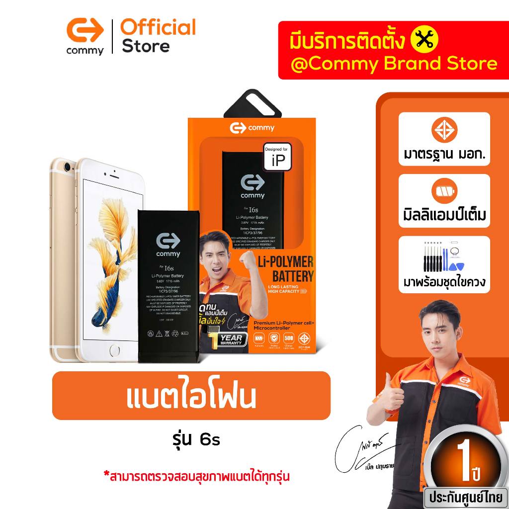 Commy แบต iphone 6s มาตรฐานมอก.แบบธรรมดา และ เพิ่มความจุ แบตไอโฟน แบตเตอรี่iphone รับประกัน 1ปี