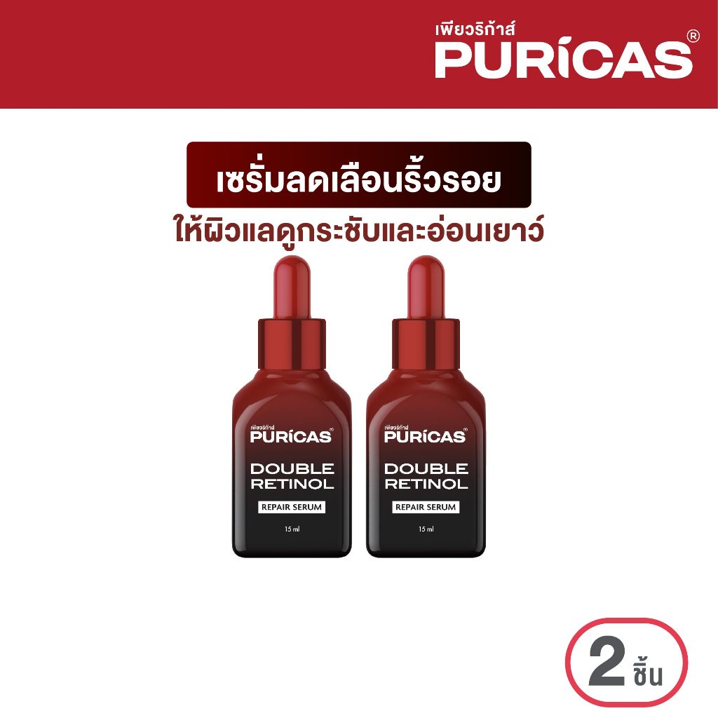 [แพ็ค 2 ชิ้น] Puricas Double Retinol Repair Serum 15ml. เซรั่มลดเลือนริ้วรอย