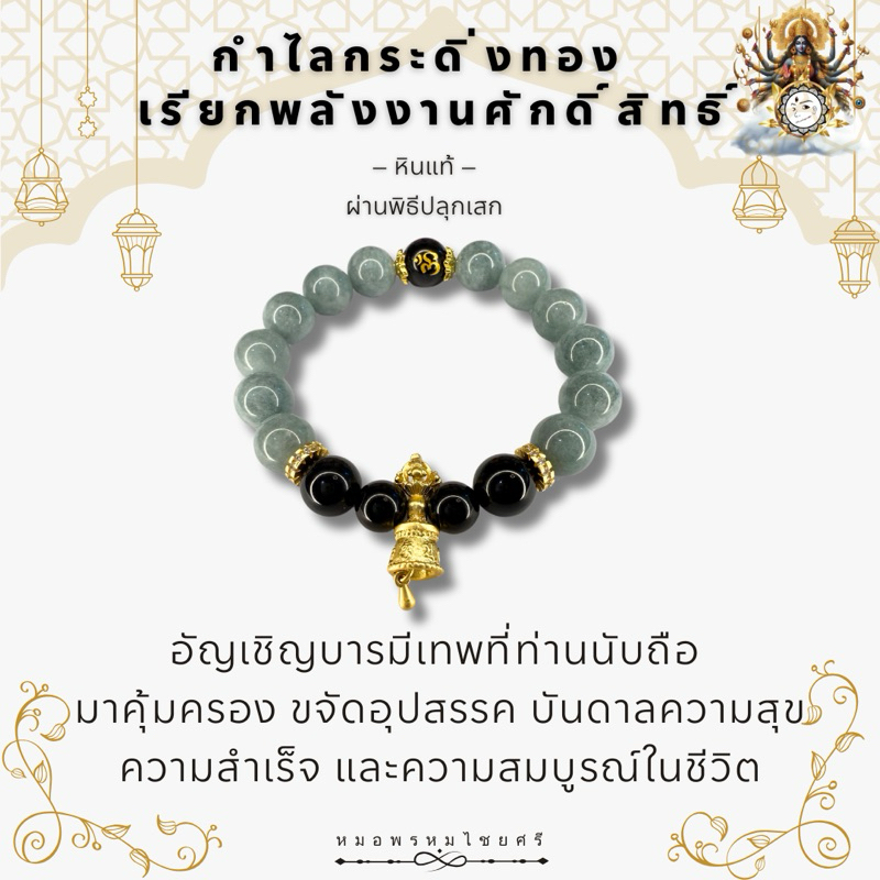 กำไลหินกระดิ่งทองศักดิ์สิทธิ์เรียกบารมีเทพผู้คุ้มครอง เปิดเส้นทางสู่ความสำเร็จ - พรหมไชยศรี59