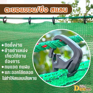 ตะขอแขวนสแลน [10,20,50,100 ชิ้น] ตะขอเกี่ยวสแลน ตะขอแขวนตาข่ายกันแดด ใช้สำหรับขึง ล็อคแสลนหรือตาข่ายบังแดด