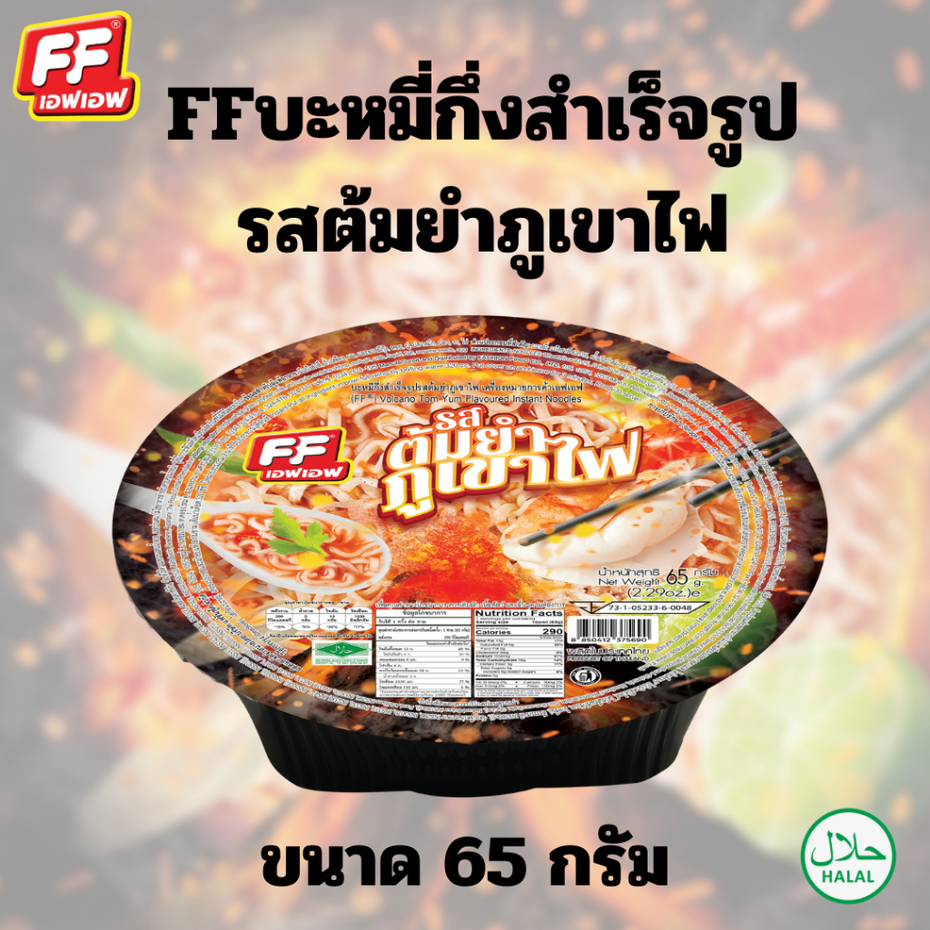 FF บะหมี่ชาม รสต้มยำภูเขาไฟ 65 กรัม