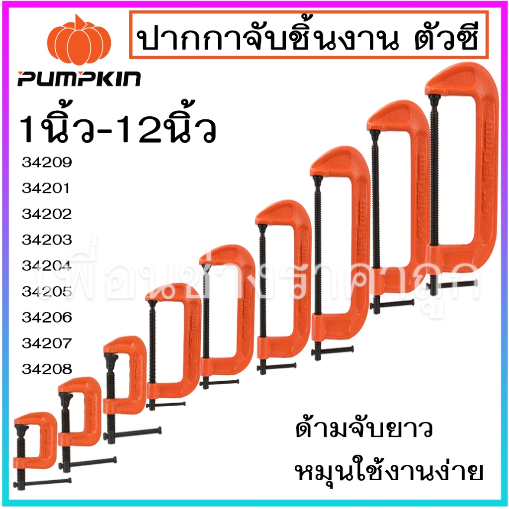 PUMPKIN ปากกาจับชิ้นงานตัวซี ซีแคลมป์ C-Clamp สำหรับงานไม้ งานเชื่อม ขนาด1นิ้ว-6นิ้ว รหัส34209-34205